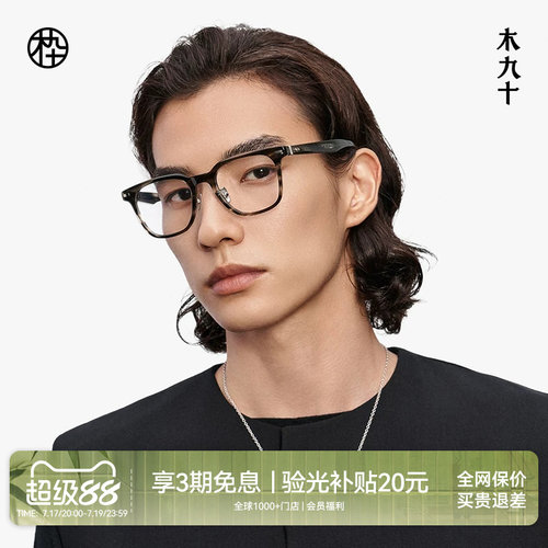 【大师藏作】木九十眼镜架2025新品方圆框板材近视眼镜MJ13FM1138