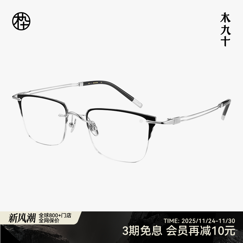 【大师藏作】木九十无框眼镜25新款仿眉架轻钛商务镜架MJ13FM1175