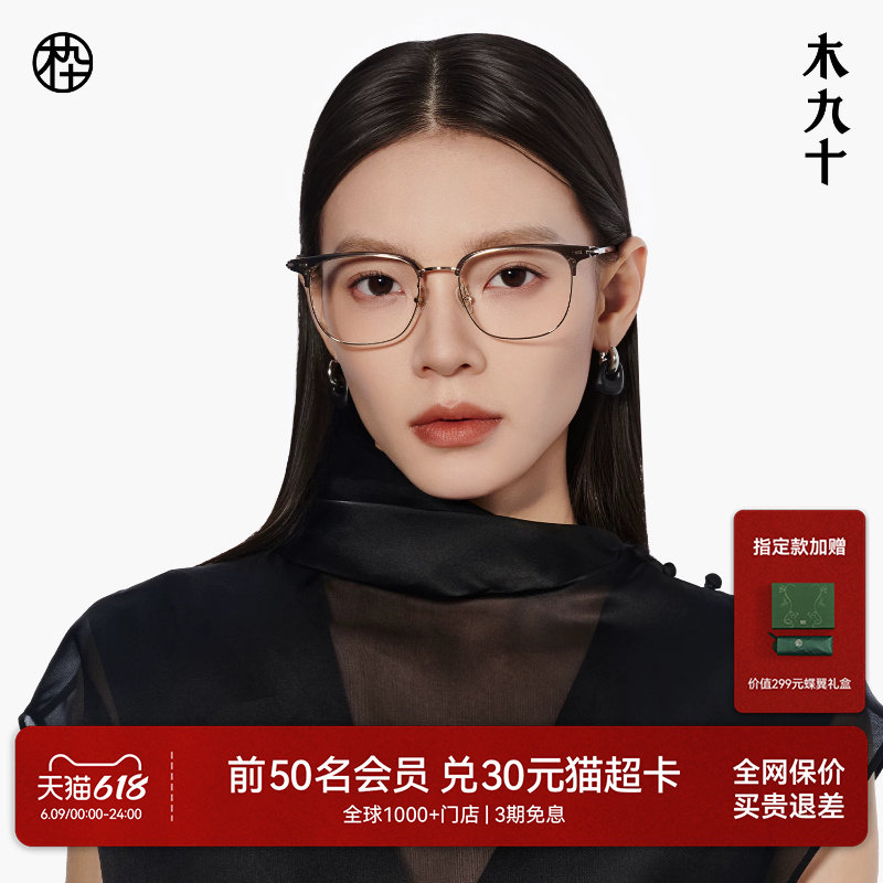木九十眼镜眉架半框方圆形镜框