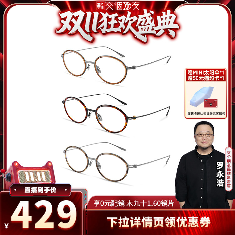 【交个朋友双11盛典】木九十书呆子镜框钛合金超轻眼镜FN2008
