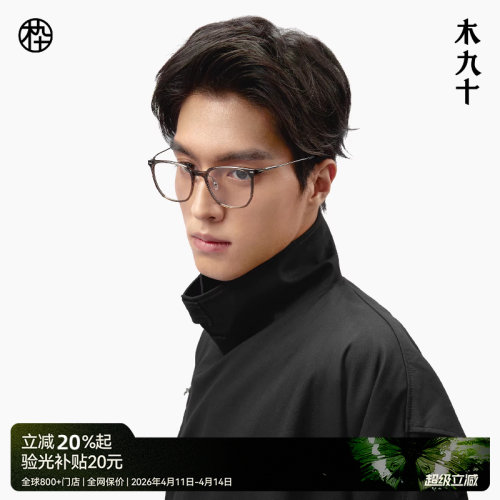 木九十新款超轻塑钢眼镜