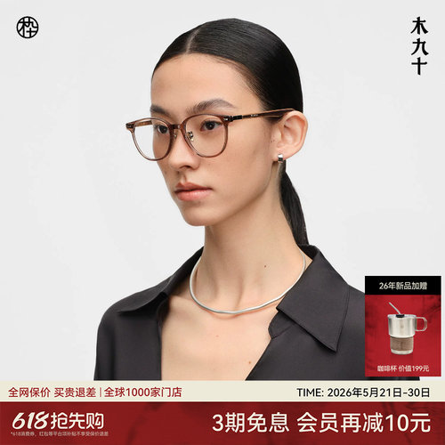 木九十潮流时尚方圆形木腿眼镜框