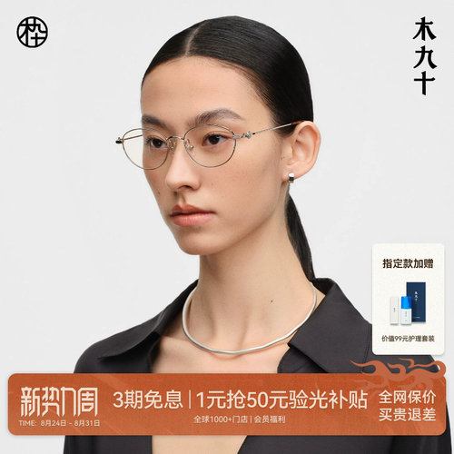 木九十防蓝光椭圆框金属镜架