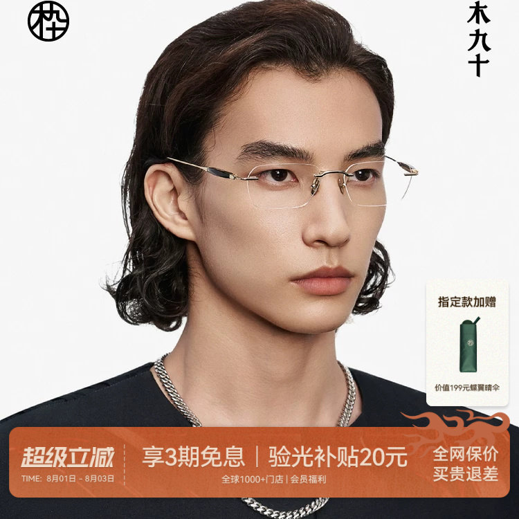 木九十无框眼镜商务高级感近视镜框男款牛角金属钛合金MJ12FM1063