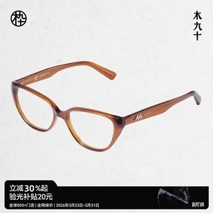 MJ12FM2001 近视眼镜框度数可配蔡司男女款 木九十MUJOSH时尚 新品