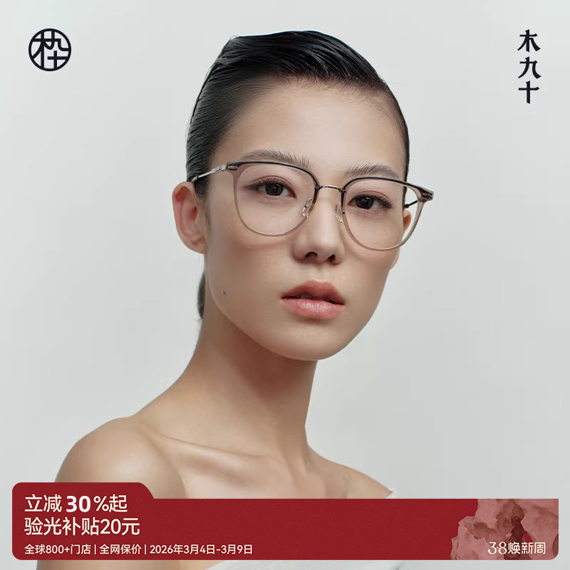 木九十素颜眼镜可配近视度数轻薄板材钛合金镜架女款MJ101FK421