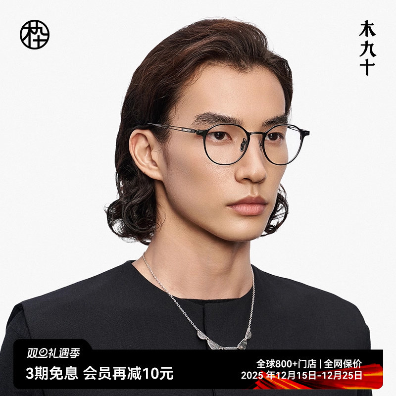 【大师藏作】木九十眼镜金属钛2025新品轻便镜架高级感MJ13FM1135