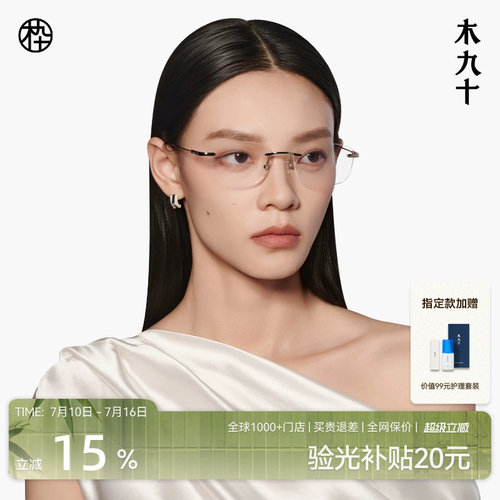 木九十无框超轻钛合金近视眼镜