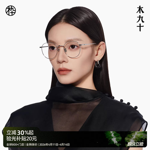 木九十钛合金圆框光学眼镜