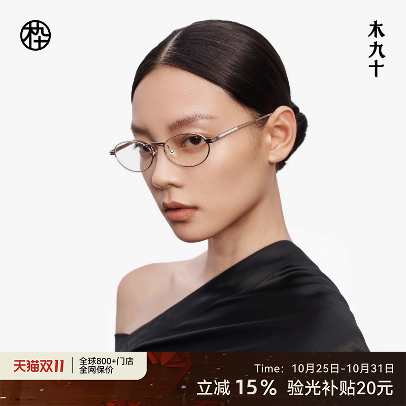 【新品】木九十近视眼镜架椭圆时尚潮流可配度数男女款MJ12FM1111