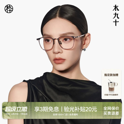 木九十超轻方圆框可配镜片眼镜