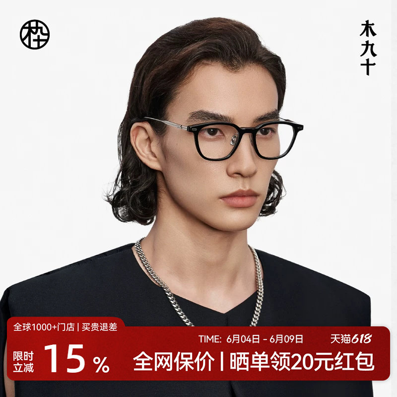 木九十简约百搭近视眼镜框板材男女可配度数钛合金镜腿MJ12FM1067