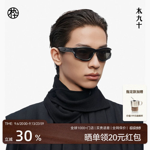 【陈坤同款】木九十户外运动潮流墨镜太阳镜登山护目镜MJ12SM1532
