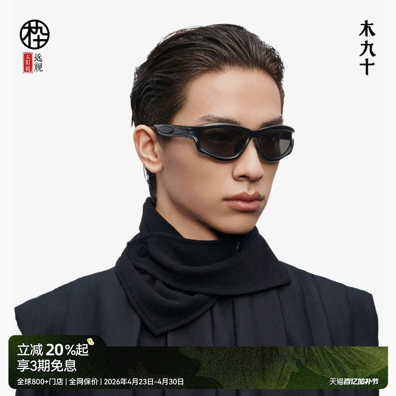 【陈坤同款】木九十新品户外运动墨镜太阳镜登山护目镜MJ12SM1532