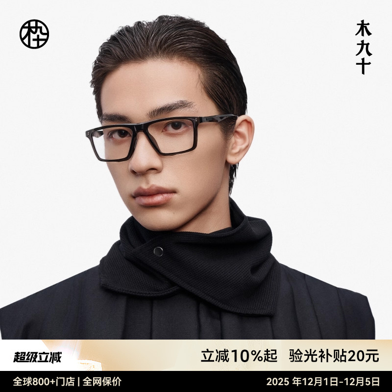 【新品】木九十镜架简约男女近视眼镜可配度数MJ12FM1070