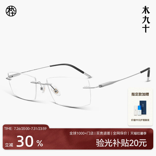 木九十无框超轻钛合金近视眼镜