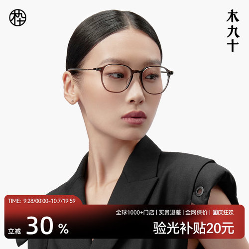木九十新款钛合金眼镜