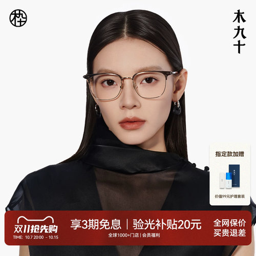 木九十眼镜眉架半框方圆形镜框