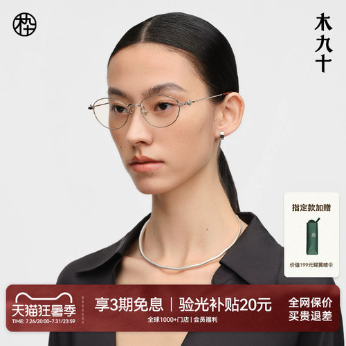 木九十防蓝光椭圆框金属镜架