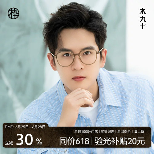 木九十新款皇冠框眼镜