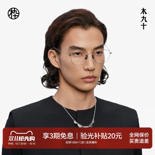 【喻言同款藏作】木九十钛合金镜框可配近视眼镜架男女MJ13FM1080