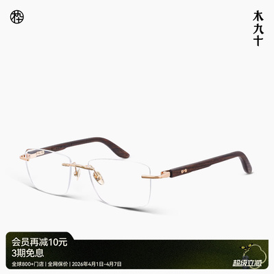 木九十无框方型框钛金属木腿眼镜