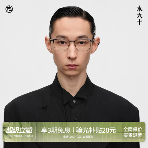 木九十超轻钛板方框近视眼镜