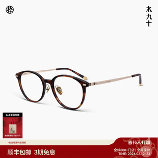 【26新品】木九十眼镜圆形玳瑁色板材镜框金属镜腿镜架MJ12FN3005