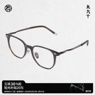 MJ12FM2002 近视眼镜框度数可配蔡司男女款 木九十MUJOSH时尚 新品