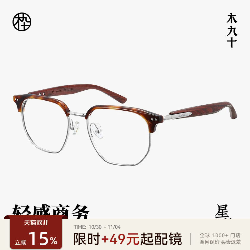 木九十眼镜方圆框时尚潮流金属木腿商务复古近视镜架MJ12FM1164