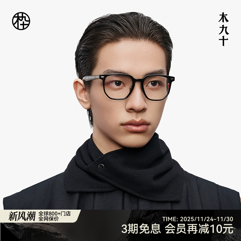 【大师藏作】木九十眼镜2025新品方圆框高端近视眼镜架MJ13FM1139