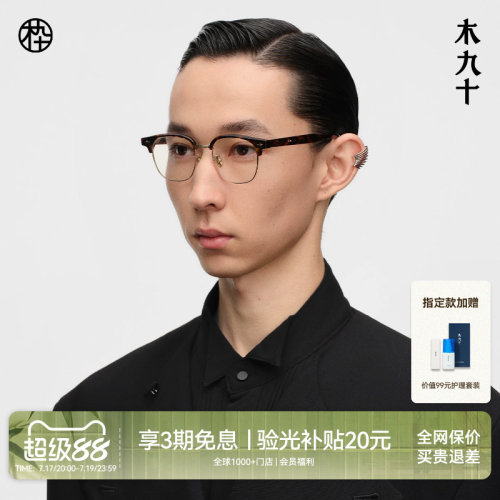木九十高端商务方框男款眉架眼镜