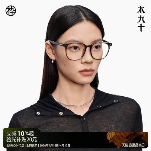 木九十新品超轻板材眼镜框
