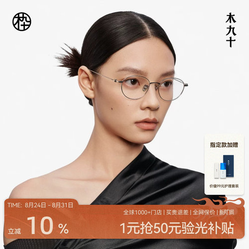木九十眼镜框金属精致细框椭圆女款超轻钛合金可配近视MJ12FM1114