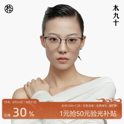 木九十新款素颜近视镜