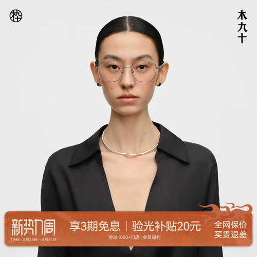 木九十钛合金超轻方圆细框眼镜框