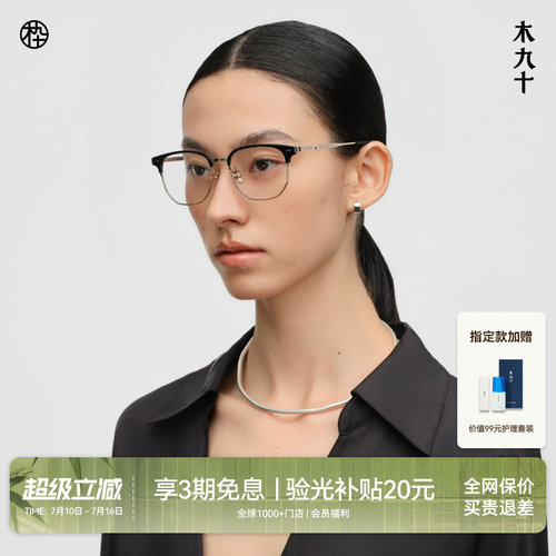 木九十眉线框商务近视眼镜
