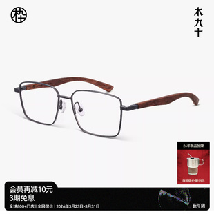 近视镜架MJ12FN1018 木九十眼镜框简约方框金属木腿时尚 26新品