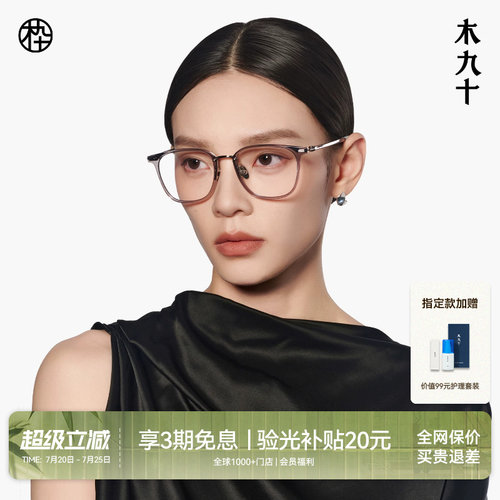 木九十超轻方圆框可配镜片眼镜