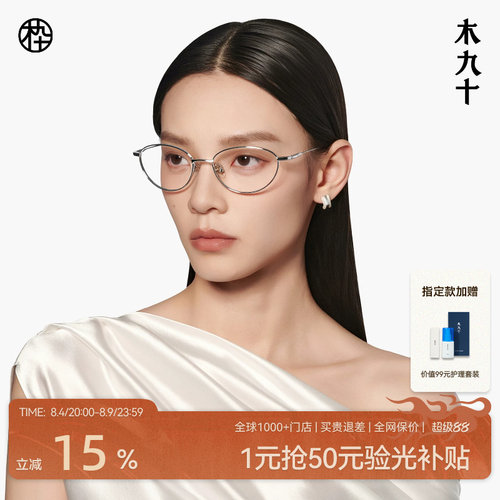 木九十钛合金猫眼细框近视眼镜