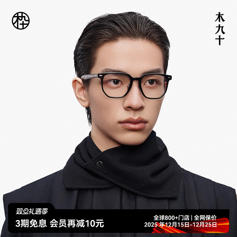 【大师藏作】木九十眼镜2025新品方圆框高端近视眼镜架MJ13FM1139