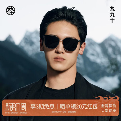 木九十新款高端太阳镜