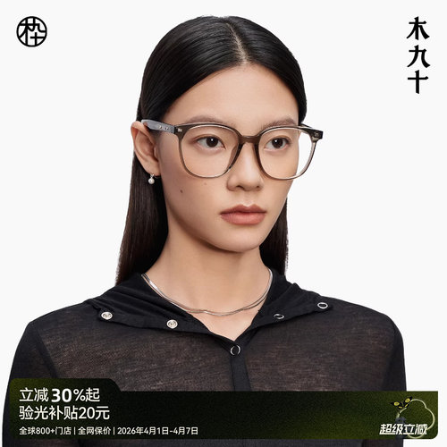 木九十新款板材眼镜框