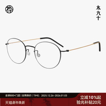 【新品】木九十眼镜钛金属圆框细框超轻9g近视镜架舒适MJ11FM1180