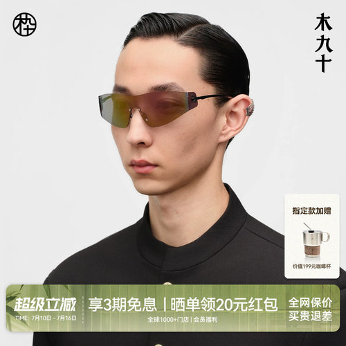 木九十前卫潮流运动风镜