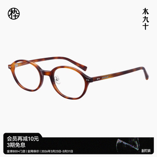 木九十书呆子眼镜框椭圆小框日系窄框潮流玳瑁镜架FM1170 新品