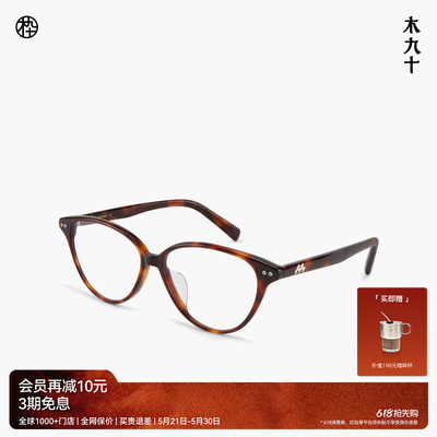 木九十玳瑁色猫眼框近视眼镜