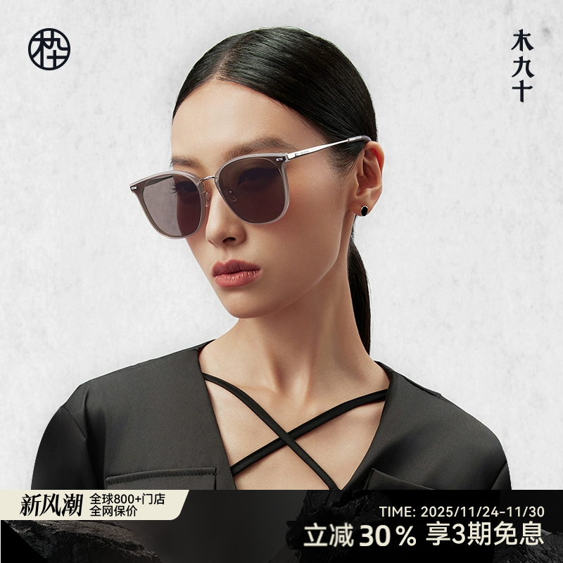 木九十新款方圆框墨镜