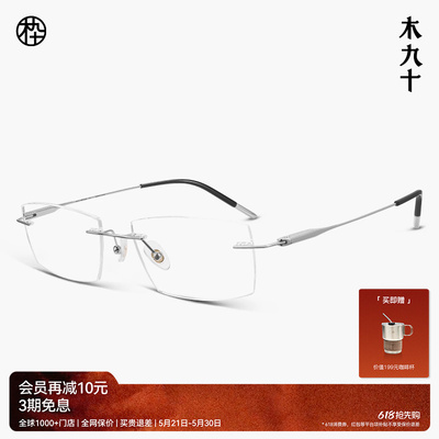 木九十无框超轻钛合金近视眼镜