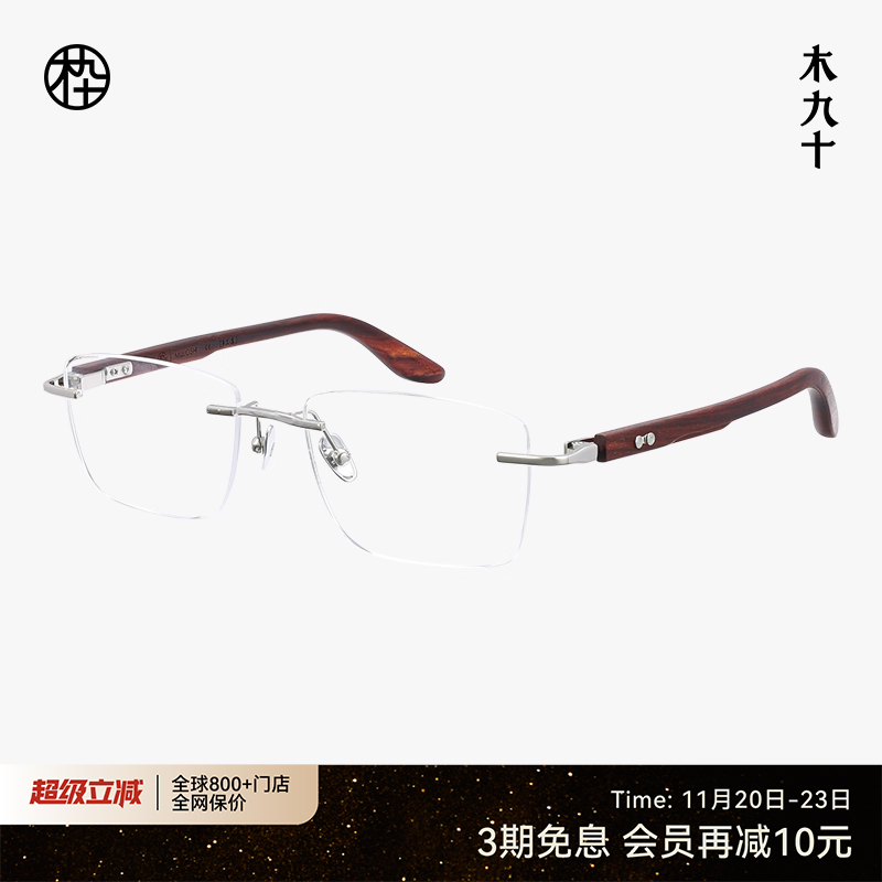 木九十无框方型框钛金属木腿眼镜